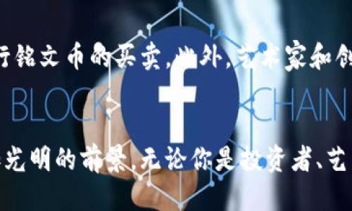   比特币铭文币的探索与应用 /   
 guanjianci 比特币, 铭文币, 加密货币 /guanjianci 

引言：加密货币的新时代
随着科技的迅猛发展，加密货币的兴起已成为全球金融市场不可或缺的一部分！比特币作为第一个被广泛接受的加密货币，至今仍在市场上占据主导地位。但在比特币之后，新的加密货币不断涌现，铭文币即是其中一种新兴的加密货币，它背后蕴藏着怎样的故事与应用呢？本文将带你走进比特币铭文币的世界，深入了解它的魅力所在。

什么是比特币铭文币？
比特币铭文币（通常被称为“铭文币”或“Inscription Coin”）是在比特币区块链上创造的一种新型数字资产。它结合了比特币的安全性与去中心化特性，同时引入了一种全新的使用方式。铭文币的理念源于将艺术、信息和交易结合在一起，这意味着每一个铭文币都可以承载更多的内容哦！这让它在市场中独树一帜，吸引了大量投资者和创作者。

铭文币的诞生与发展
铭文币概念的提出可以追溯到比特币技术逐步成熟的阶段。当越来越多的人意识到比特币不仅仅是交易的工具时，更多的应用场景开始浮现。铭文币的开发者经过长时间的研究，终于突破了技术瓶颈，成功地将数据与比特币的交易逻辑结合起来。从这一点出发，铭文币的使用场景便逐渐发展，无论是在数字艺术、版权管理，还是在商品追溯方面，铭文币都展现出了巨大的潜力！

铭文币的工作原理
铭文币的工作原理依托于比特币的区块链技术。每个铭文币实质上都是在比特币区块链上进行的数据存储与传输，这为它提供了不可篡改的属性，从而确保了其信息的真实有效。同时，铭文币也使用了一种简单而有效的“铭文”机制，允许用户在其上添加文本、图像或其他类型的信息。这种信息的存储不仅具有很高的价值，而且为用户添加了情感和文化的维度！

铭文币与数字艺术的结合
在数字艺术领域，铭文币成为了一股新的潮流，NFT（非同质化代币）市场的兴起为它创造了得天独厚的环境。艺术家可以通过铭文币将他们的作品直接与消费者联系起来，省去中介的费用！这不仅降低了交易成本，还使得艺术创作逐渐回归了本质：创造与分享。这种方式，多么令人振奋啊！艺术家们不仅可以获得资金支持，还能通过铭文币保持与作品的紧密联系，赋予作品更深的情感和文化意义。

铭文币在版权管理中的应用
版权问题一直是数字内容创作中一个棘手的问题。然而，铭文币的出现为这一问题带来了新的解决方案。通过在比特币区块链上存储版权信息，创作者能够有效地证明自己的作品归属，同时也可以通过铭文币进行相关的交易与授权。这种方式不仅确保了作者的合法权益，也促进了知识产权行业的健康发展，帮助更多创作者获得应有的尊重和报酬！

铭文币的市场现状与前景
如今，铭文币市场正处于快速发展阶段，越来越多的投资者、自媒体和创作者参与其中。根据市场分析，铭文币已经成为了投资与创作结合的热点。它的独特性质使其在未来有望成为一种普遍接受的资产形式。随着人们对区块链技术和加密货币日益增长的接受度，铭文币是否能在这个领域内继续创造奇迹呢？我们拭目以待！

参与铭文币的方式
如果你也想参与铭文币这个充满潜力的领域，一些基本的步骤是必不可少的！首先，你需要创建一个比特币钱包，确保你的投资资金安全。接下来，可以通过各大加密货币交易平台进行铭文币的买卖。此外，艺术家和创作者们可以根据自己的作品特点，选择合理的铭文币形式进行发布和交易，这样能够更好地展示自己的创意与价值！

总结：铭文币的未来充满可能
比特币铭文币无疑是加密货币领域中的一颗璀璨明珠，它不仅承载着交易的价值，更将艺术与文化的内涵融入其中。未来，随着科技的发展和创作者的不断涌现，铭文币必将迎来更加光明的前景。无论你是投资者、艺术家，还是对加密货币感兴趣的普通用户，铭文币都将为你开启一扇全新的大门。它让我们看到，未来的金融不仅仅是数字的堆砌，还有情感与文化的传递，让人倍感振奋！