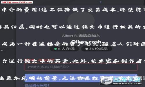   比特币铭文币的探索与应用 /   
 guanjianci 比特币, 铭文币, 加密货币 /guanjianci 

引言：加密货币的新时代
随着科技的迅猛发展，加密货币的兴起已成为全球金融市场不可或缺的一部分！比特币作为第一个被广泛接受的加密货币，至今仍在市场上占据主导地位。但在比特币之后，新的加密货币不断涌现，铭文币即是其中一种新兴的加密货币，它背后蕴藏着怎样的故事与应用呢？本文将带你走进比特币铭文币的世界，深入了解它的魅力所在。

什么是比特币铭文币？
比特币铭文币（通常被称为“铭文币”或“Inscription Coin”）是在比特币区块链上创造的一种新型数字资产。它结合了比特币的安全性与去中心化特性，同时引入了一种全新的使用方式。铭文币的理念源于将艺术、信息和交易结合在一起，这意味着每一个铭文币都可以承载更多的内容哦！这让它在市场中独树一帜，吸引了大量投资者和创作者。

铭文币的诞生与发展
铭文币概念的提出可以追溯到比特币技术逐步成熟的阶段。当越来越多的人意识到比特币不仅仅是交易的工具时，更多的应用场景开始浮现。铭文币的开发者经过长时间的研究，终于突破了技术瓶颈，成功地将数据与比特币的交易逻辑结合起来。从这一点出发，铭文币的使用场景便逐渐发展，无论是在数字艺术、版权管理，还是在商品追溯方面，铭文币都展现出了巨大的潜力！

铭文币的工作原理
铭文币的工作原理依托于比特币的区块链技术。每个铭文币实质上都是在比特币区块链上进行的数据存储与传输，这为它提供了不可篡改的属性，从而确保了其信息的真实有效。同时，铭文币也使用了一种简单而有效的“铭文”机制，允许用户在其上添加文本、图像或其他类型的信息。这种信息的存储不仅具有很高的价值，而且为用户添加了情感和文化的维度！

铭文币与数字艺术的结合
在数字艺术领域，铭文币成为了一股新的潮流，NFT（非同质化代币）市场的兴起为它创造了得天独厚的环境。艺术家可以通过铭文币将他们的作品直接与消费者联系起来，省去中介的费用！这不仅降低了交易成本，还使得艺术创作逐渐回归了本质：创造与分享。这种方式，多么令人振奋啊！艺术家们不仅可以获得资金支持，还能通过铭文币保持与作品的紧密联系，赋予作品更深的情感和文化意义。

铭文币在版权管理中的应用
版权问题一直是数字内容创作中一个棘手的问题。然而，铭文币的出现为这一问题带来了新的解决方案。通过在比特币区块链上存储版权信息，创作者能够有效地证明自己的作品归属，同时也可以通过铭文币进行相关的交易与授权。这种方式不仅确保了作者的合法权益，也促进了知识产权行业的健康发展，帮助更多创作者获得应有的尊重和报酬！

铭文币的市场现状与前景
如今，铭文币市场正处于快速发展阶段，越来越多的投资者、自媒体和创作者参与其中。根据市场分析，铭文币已经成为了投资与创作结合的热点。它的独特性质使其在未来有望成为一种普遍接受的资产形式。随着人们对区块链技术和加密货币日益增长的接受度，铭文币是否能在这个领域内继续创造奇迹呢？我们拭目以待！

参与铭文币的方式
如果你也想参与铭文币这个充满潜力的领域，一些基本的步骤是必不可少的！首先，你需要创建一个比特币钱包，确保你的投资资金安全。接下来，可以通过各大加密货币交易平台进行铭文币的买卖。此外，艺术家和创作者们可以根据自己的作品特点，选择合理的铭文币形式进行发布和交易，这样能够更好地展示自己的创意与价值！

总结：铭文币的未来充满可能
比特币铭文币无疑是加密货币领域中的一颗璀璨明珠，它不仅承载着交易的价值，更将艺术与文化的内涵融入其中。未来，随着科技的发展和创作者的不断涌现，铭文币必将迎来更加光明的前景。无论你是投资者、艺术家，还是对加密货币感兴趣的普通用户，铭文币都将为你开启一扇全新的大门。它让我们看到，未来的金融不仅仅是数字的堆砌，还有情感与文化的传递，让人倍感振奋！