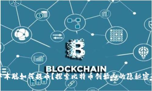 中本聪如何提币？探索比特币创始人的隐秘密码