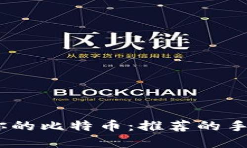 轻松管理你的比特币：推荐的手机钱包App