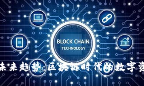 KCASH钱包的未来趋势：区块链时代的数字资产管理新方向