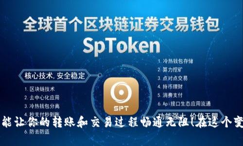   如何在没有TRX的情况下转账TokenIM？ / 

 guanjianci TokenIM, 转账, TRX /guanjianci 

引言
在加密货币的世界中，转账是一项基本而重要的操作。但是，对于许多用户而言，尤其是新手来说，缺乏必要的代币（如TRX）来支付交易费用可能会造成困扰。然而，如何在没有TRX的情况下仍能进行转账呢？那是不是就意味着无法交易了呢？实际上，并非如此！在这篇文章中，我们将深入探讨如何在不具备TRX的情况下，利用TokenIM进行转账。这是一个值得关注的话题，因为随着区块链技术的迅猛发展，在数字货币的使用中，灵活性和便利性变得愈发重要。

什么是TokenIM？
TokenIM是一种基于区块链技术的钱包应用程序，支持多种数字货币的存储、转账和交易。它为用户提供了友好的界面以及简便的操作流程，使新手用户也能容易上手。多么令人振奋！凭借TokenIM，用户不仅能够管理自己的加密资产，还能够参与去中心化金融（DeFi）和其它区块链应用。通过TokenIM，用户能够轻松地进行资产转移、交易和兑换，享受区块链带来的便利。

为什么需要TRX？
在TRON网络中，TRX作为基础代币，主要用于支付交易费用和参与网络的治理。在进行转账时，用户通常需要确保钱包中有足够的TRX来支付相应的交易手续费。手续费的高低与网络的繁忙程度以及转账金额的大小有关。因此，一旦钱包中的TRX余额不足，就会导致无法完成转账操作。然而，缺乏TRX并不意味着我们完全无法进行转账。在接下来的部分里，我们将探讨可行的替代方案。

如何在没有TRX的情况下转账TokenIM
尽管没有TRX很麻烦，但还是有一些方法可以帮助用户在TokenIM中完成转账。下面列出了几种可行的解决方案：

h41. 寻找朋友或平台助力/h4
在缺乏TRX的情况下，你可以向朋友寻求帮助。许多加密货币的持有者之间相互支持是非常普遍的做法。你可以请求你的朋友帮你支付那一小笔TRX手续费，然后完成转账。这种方式既简单又高效，而且还能增进与朋友之间的合作关系，分享彼此的加密投资经验！

h42. 使用其他钱包或交易所进行转账/h4
如若你没有任何可用的TRX，另一种选择是在其他支持TRX的数字钱包或交易平台上进行转账。通过这些平台，你可以将你的Token转账到你的另一账户，再利用那里的TRX进行交易。许多交互式的平台能够自动计算并扣除交易费用，让用户省去繁琐的计算过程。这样的操作也许会让你对整个转账流程有个更深入的理解！

h43. 寻找手续费补贴项目/h4
一些平台为了吸引用户，可能会提供手续费补贴的项目。这意味着在某些特定的活动期间，你可以享受减免或全免的交易费用！如果你能够时刻关注这些活动，你就能在没有TRX的情况下，顺利完成交易，而不必担心手续费的问题。这种方式不仅经济实惠，还能帮助你更好地参与到整个加密货币生态中！

转账的注意事项
无论采用何种方式进行转账操作，用户在转账的过程中依旧需要保持警惕。以下是一些重要的注意事项：

h41. 验证转账地址/h4
确保转账地址的准确性至关重要。一次小小的错误就可能导致资产的不可逆转损失。在进行转账之前，多花几秒钟确认一下目标地址是否正确，这样可以避免不必要的麻烦。

h42. 关注转账时间与网络状态/h4
加密货币的转账时间和网络状况密切相关。当网络繁忙时，转账可能会遭遇延迟。而在某些情况下，用户可能需要增加手续费来提高交易的优先级。在选择转账时间时，不妨参考网络的实际状况，避免在高峰时期进行转账！

h43. 保持钱包安全/h4
无论是使用TokenIM还是其他钱包，安全始终是重中之重。确保你的私钥和助记词的安全，切勿轻信他人。同时，定期更新你的应用程序，以保障你钱包的安全性。网络安全是保护你资产的第一道防线！

总结
总之，虽然没有TRX可能会让用户在TokenIM转账方面面临一些挑战，但通过上述讨论的几种方法，用户依然可以顺利完成资产的转移与交易。借助于朋友的帮助、其他钱包或交易平台的支持，甚至可以利用手续费补贴项目，都能让你的转账和交易过程畅通无阻！在这个变化万千的加密市场中，灵活应对和合理规划总是能够帮助你把握机遇，获取成功。多么令人振奋的未来！无论如何，保持安全意识和良好的习惯，永远是管理数字资产的基础。我们期待您在加密货币的探索之旅中继续取得成功！