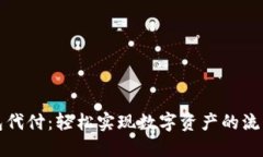 万币钱包代付：轻松实现数字资产的流转与管理