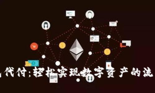 万币钱包代付：轻松实现数字资产的流转与管理