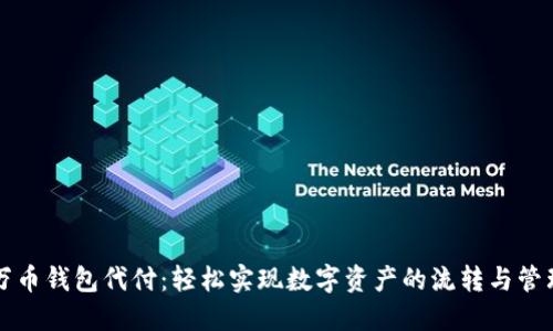 万币钱包代付：轻松实现数字资产的流转与管理