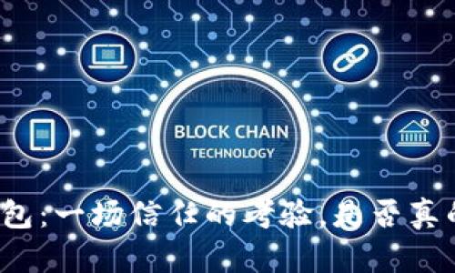 比特派钱包：一场信任的考验，是否真的跑路了？