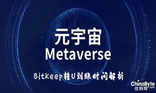 BitKeep转U到账时间解析