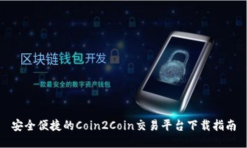 安全便捷的Coin2Coin交易平台下载指南