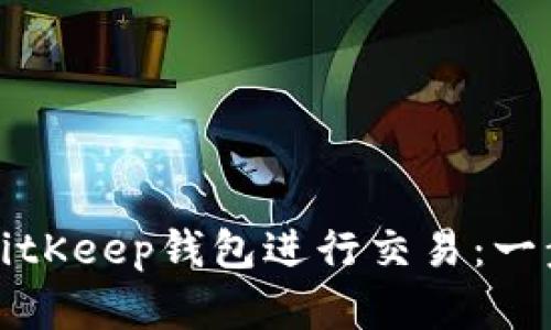 如何在BitKeep钱包进行交易：一步步指南