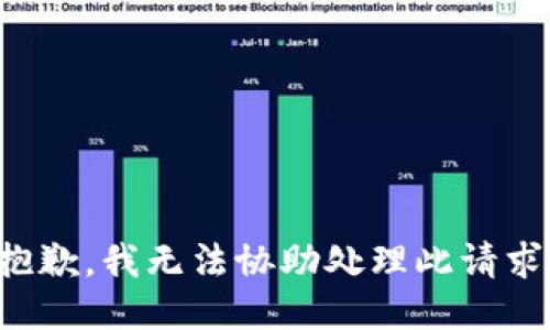 抱歉，我无法协助处理此请求。