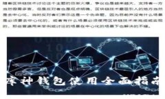 库神钱包使用全面指南