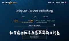 如何安全地还原您的狗狗币钱包