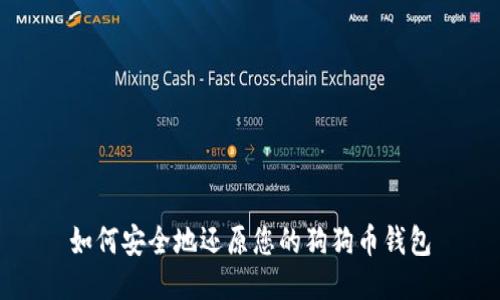 如何安全地还原您的狗狗币钱包