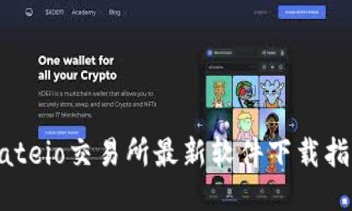 Gateio交易所最新软件下载指南