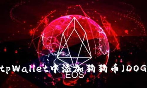 如何在tpWallet中添加狗狗币（DOGE）教程