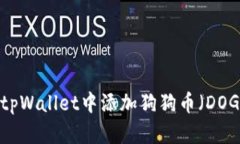 如何在tpWallet中添加狗狗币（DOGE）教程