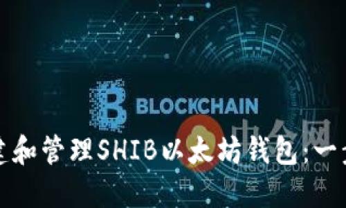 如何创建和管理SHIB以太坊钱包：一步步指南