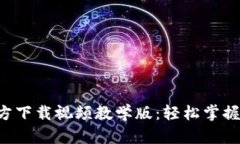 比特派钱包官方下载视频教学版：轻松掌握数字