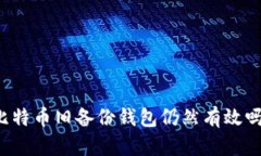 比特币旧备份钱包仍然有效吗？