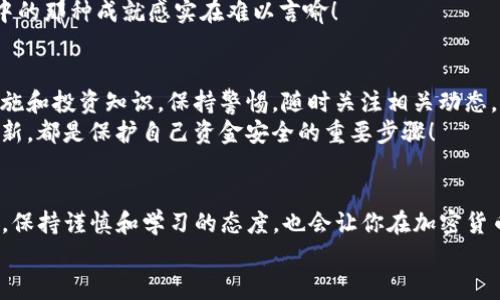   如何在USDT官网钱包中顺利充值：一步步详解！ / 
 guanjianci USDT充值, 钱包操作, 加密货币 /guanjianci 

引言：数字货币的崛起
在这个数字化迅速发展的时代，加密货币已经成为了投资人和交易者的热门选择。其中，USDT（泰达币）由于其与美元的挂钩特性，受到广大用户的青睐。无论是进行交易还是储值，USDT钱包的充值操作都是至关重要的。想象一下，当你看到自己的钱包余额在一瞬间增长时，那种成就感简直令人振奋！

第一步：选择合适的USDT钱包
在开始充值之前，首先你需要选择一个安全可靠的USDT钱包。市面上有许多选择，包括在线钱包、桌面钱包和移动钱包等。这些钱包各有各的优缺点，如何选择合适的一款呢？
如果你注重安全性，建议选择一些知名度高、用户评价好的硬件钱包，比如Ledger或Trezor。如果你希望随时随地都能方便操作，那就选择一些移动钱包，如Trust Wallet或者Coinbase Wallet。无论选择哪个钱包，请确保该钱包支持USDT的充值功能。

第二步：了解充值方式
了解你的钱包之后，就要进入具体的充值环节了。大部分USDT钱包都支持多种充值方式，包括银行卡转账、第三方支付平台、火币、币安等交易平台的转账。
尤其是如果你想通过法币（如人民币、美元等）购买USDT，可能需要经过一个交易所进行转换。首先在交易所买入USDT，然后将其转入你的钱包。在这个过程中，手续费和转账时间也非常关键，选择一个收费合理且速度快的交易所，能让你的体验更加顺畅！

第三步：进行充值操作
确定充值方式后，你就可以开始充值了。以通过交易所转账为例，具体操作如下：
ul
    li登录你选择的交易所，找到USDT交易界面，进行购买。/li
    li在买入USDT后，系统会提示你输入目标钱包的地址。在这里，务必仔细核对，确保输入的地址无误！/li
    li确认交易，支付必要的手续费，之后等待充值确认。通常情况下，充值会在几分钟内完成，但在高峰期可能需要更久。/li
/ul
每次进行转账时，花几分钟时间确认地址，不但能保护你的资产安全，还能避免不必要的损失。多么令人心安！

第四步：检查充值状态
充值完成后，你可以在钱包中查看余额变动，确认充值是否成功。大多数钱包都会显示交易状态，你可以根据时间戳查询每笔交易。如果发生了问题，可以通过区块链浏览器进行追溯。
同时，确保你的钱包留有足够的安全备份，防止意外情况造成数据丢失。记住，安全永远是第一位的！

第五步：使用USDT进行交易
一旦你的USDT成功充值到钱包中，你就可以开始使用它进行各种交易了。不论是进行投资、网上购物，还是参与其他数字货币的交易，USDT都能为你的钱包增添巨大价值。
尤其是在多变的市场中，USDT作为稳定币，有助于你在行情波动时保护资产安全。想象一下，当你看到自己的投资逐步盈利，心中的那种成就感实在难以言喻！

第六步：保持学习与警惕
随着加密货币的普及，相关的诈骗和欺诈行为也在不断增加。为了保护自己的资金安全，用户应该与时俱进，了解最新的安全措施和投资知识。保持警惕，随时关注相关动态，可以帮助你在这个复杂的市场中找到安全的立足之地。
此外，许多钱包和交易所也会定期更新自己的安全防护措施。如果可能的话，开启双重认证、设置复杂密码以及保持你的软件更新，都是保护自己资金安全的重要步骤！

总结
总而言之，在USDT官网钱包中充值的过程并不复杂，只要你选择好钱包、了解充值方式，遵循步骤，就能顺利完成。在这个过程中，保持谨慎和学习的态度，也会让你在加密货币世界中获得更多的乐趣和收益！
无论你是新手还是老手，希望这些信息都能对你有所帮助，让你的USDT之旅更加顺畅！