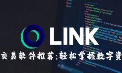 泰达币交易软件推荐：轻松掌握数字资产投资