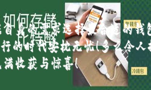 biasiti以太坊钱包的大小：空间和安全性的平衡/biasiti
以太坊钱包, 钱包大小, 加密货币安全/guanjianci

引言：以太坊钱包的魅力
以太坊，这个迅速崛起的加密货币平台，为数以万计的用户提供了一个去中心化的金融环境。在这个平台上，钱包作为存储资产和进行交易的基本工具，其重要性不言而喻。但是，许多用户常常在选择和使用以太坊钱包时会有一个疑问：以太坊钱包的大小到底有多大？
这个问题不仅仅涉及到技术规格，更是关乎安全和使用体验的方方面面。无论你是新手还是资深玩家，了解以太坊钱包的大小，以及如何影响用户体验，都是非常重要的。让我们一起深入探讨这个话题！

以太坊钱包的类型
在讨论以太坊钱包的大小之前，我们需要先了解不同类型的钱包。以太坊钱包大致可以分为热钱包和冷钱包两大类。
热钱包是指在线连接互联网的钱包，用户可以随时随地进行交易。虽然热钱包使用方便，但它们也更容易受到攻击。例如，网络黑客可能通过各种技术手段侵入用户的热钱包，盗取其中的资产，因此在选择热钱包时，用户必须非常谨慎。
相对而言，冷钱包则是离线存储用户资产的安全工具，通常以硬件、纸质形式存在。冷钱包的安全性高，因为它们不直接连入互联网。然而，它们的使用相对麻烦，特别是对于需要频繁交易的用户来说。
无论选择哪种钱包，了解它们的存储空间和功能，对于保障用户的资产安全至关重要。

以太坊钱包的存储空间
那么，以太坊钱包的大小到底有多少呢？其实，这一问题的答案并不简单。
首先，用户在选择使用某款以太坊钱包时，可能会遇到多种选择。以太坊的全节点钱包是可以存储整个区块链的，这意味着它需要的存储空间相对较大。一般来说，一个全节点钱包的存储需求至少在几百GB以上！这相当于我们日常使用的电脑硬盘空间的一小部分。
但是，许多用户并不需要存储整个区块链，因此他们通常会选择轻节点钱包（也称为SPV钱包）。这种钱包只需下载区块链中部分数据，因此其存储空间的需求相对较小，一般只需几十MB的空间。对于普通用户来说，这种轻便性无疑是一个极大的优势！

钱包的安全性与大小的关系
除了存储空间，以太坊钱包的安全性同样重要。大部分用户在选择钱包时都会关注这一点，而钱包的大小与安全性之间又有什么关联呢？
一般来说，全节点钱包因为存储了整个区块链，因此其校验数据的能力更强。也就是说，它们能够更有效地验证每一笔交易，从而提供更高的安全性。因此，全节点钱包虽然在存储空间上需求较大，但在安全性上往往较为可靠。
然而，冷钱包的安全性信息更为隐私，因其离线，不容易受到黑客的攻击。冷钱包不受网络环境的影响，因而其资产的安全性得到了极大的提升。

选择适合自己的以太坊钱包
在了解了以太坊钱包的类型、存储空间和安全性之后，用户应该如何选择适合自己的钱包呢？
strong首先/strong，明确自己的需求。如果你是一个频繁交易的用户，那么热钱包或轻节点钱包可能更适合你，因为它们方便、快捷。如果你是一位长期持有者，冷钱包可能会更好。
strong其次/strong，关注钱包的口碑与评价。在选择钱包时，确保选用市场上口碑较好的产品，尤其是安全性良好的钱包。这对保护你的资产至关重要。

使用以太坊钱包的最佳实践
无论你选择哪种以太坊钱包，遵循一些最佳使用实践都是十分重要的。通过这些做法，我们可以最大限度地降低风险，提高安全性。
strong重要的一点就是，不要透露你的私钥和助记词！/strong这是保护你的数字资产的第一道防线。当有人询问你的私钥时，请务必保持警惕！
此外，不定期地备份你的钱包信息也是一种良好的习惯。这可以确保即便你的设备遭到破坏，你也不至于失去所有资产。
当然，定期更新你的钱包软件，让它始终处于最新状态同样重要。这不仅能帮助你享受新功能，还能避免部分安全漏洞。

总结：以太坊钱包的空间与安全并重
综上所述，以太坊钱包的大小与安全性是密切相关的重要因素。在了解了各种钱包的存储空间和功能后，用户可以根据自身的需求选择最合适的钱包类型。
无论怎样，保护自己的数字资产，总是最为重要的！选择适合自己的钱包，做好安全防护，才能让我们在这个虚拟资产横行的时代安枕无忧！多么令人振奋的未来，属于你我！
在这个充满挑战与机遇的加密世界里，希望每位读者都能找到自己的安全之道，让这段旅程不仅充满激情与冒险，更充满收获与惊喜！