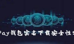 OKPay钱包实名下载安全性分析