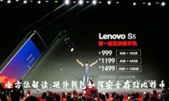 全方位解读：硬件钱包如何安全存储比特币