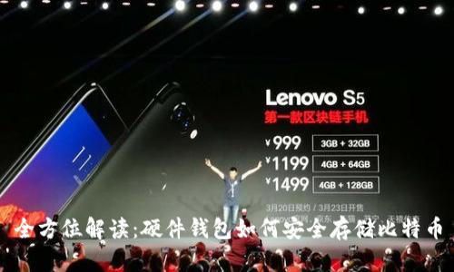 全方位解读：硬件钱包如何安全存储比特币