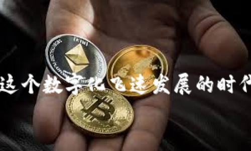 如何安全高效地查询数字货币密钥？

数字货币, 密钥查询, 安全交易/guanjianci

引言
在数字货币飞速发展的今天，越来越多的人开始关注这个新兴的投资领域。而在这个数字世界中，密钥的安全性尤其重要。许多投资者在交易过程中常常需要查询自己的数字货币密钥，这一点显得尤为关键。那么，如何安全又高效地进行数字货币密钥查询呢？今天我们就来探讨这个话题，帮助大家消除顾虑，实现对数字资产的安全管理！

什么是数字货币密钥？
在深入探讨密钥查询之前，我们首先要了解什么是数字货币密钥。简单来说，数字货币密钥是用来控制和管理你的数字资产的密码。在区块链技术中，密钥分为公钥和私钥，公钥像你的银行账号，可以分享给别人，而私钥则是你用来保护资产的秘密，绝对不能泄露出去！
密钥的丢失或者泄露可能导致你数字资产的损失，因此，在查询或管理密钥时一定要谨慎小心！

为何要查询数字货币密钥？
查询你的数字货币密钥可供多种用途，包括但不限于：
ul
    li确认资产状态：了解你所持数字货币的数量和状态。/li
    li安全备份：及时备份你的密钥，防止意外丢失。/li
    li校验交易：确保交易信息的准确无误。/li
/ul
总之，定期查询和管理你的密钥，能够让你的数字资产更安全、更可靠！多么令人振奋！

如何安全高效地查询数字货币密钥？
下面，我们将分步骤介绍如何安全且高效地查询你的数字货币密钥：

h4步骤一：选择正规的查询官网/h4
首先，选择一个正规的数字货币交易平台或查询官网是至关重要的。我们要避免访问一些可疑的网站，因为这些网站可能会带来安全隐患。在选择官网时，可以参考以下几点：
ul
    li查看官网的口碑和用户评价：选择那些有良好信誉的平台。/li
    li确保官网提供HTTPS加密连接，以保护用户的隐私。/li
    li查找相关的安全认证，确保官网是真实可靠的。/li
/ul
记住，保持警惕是保障你资产安全的重要手段，选择靠谱的网站才能更安心地查询密钥。

h4步骤二：登录你的账户/h4
在确定了查询官网后，下一步就是用你的账号登录。在登录过程中，请务必注意：
ul
    li确保使用复杂且唯一的密码：避免使用过于简单的密码，以提高安全性。/li
    li开启双重身份验证：这样可以为你的账户增加一层保护，防止未经授权的访问。/li
    li定期更改密码：定期更新密码有助于提升账户安全。/li
/ul
当看到平台的安全措施时，心中总会感到一阵安心——毕竟，资产的安全关乎我们的财富与未来！

h4步骤三：找到密钥查询选项/h4
成功登录账户后，通常会在首页或者个人中心找到“密钥查询”或者“资产管理”等相关选项。每个平台的界面设计可能有所不同，但大体上都能较容易地找到相关功能。
在这个过程中，如果你使用的是钱包应用程序，还需注意钱包的版本和安全性，选择被广泛认同和使用的钱包应用程序，能够更高效地进行密钥管理。

h4步骤四：查询密钥和资产信息/h4
进入密钥查询页面后，你可以查看到你的公钥和私钥。在此过程中，请特别小心保护自己的私钥，切勿轻易泄露给他人！
同时，建议在此页面下方查阅你的资产信息，及时了解各类数字货币的持有数量及其市场状态。这个环节能够帮助你分析当前的投资情况，做出更加明智的决策。

注意事项
在查询数字货币密钥和资产信息时，务必要遵循以下几点注意事项：
ul
    li保证网络环境安全：切勿在公共Wi-Fi下查询，以免被他人截取信息。/li
    li定期备份密钥：及时备份并将密钥存放于安全的位置，以应对潜在丢失的风险。/li
    li保持警惕，不要轻易相信他人：无论是他人的“帮助”还是“建议”，一定要保持理性，切勿贪图小便宜！/li
/ul
记住，安全无小事，任何一个细节都可能影响到你的资产安全。多么令人振奋！谨慎的投资者总是能把握住机会！

结语
总的来说，查询数字货币密钥的过程既简单又安全，只要我们遵循上述步骤，合理选择官网，并采取必要的安全措施，就能够有效地管理自己的数字资产。在这个数字化飞速发展的时代，让我们拥有更安全的交易方式，做出更智慧的投资选择！
无论你是新手还是老手，都要时刻关注安全问题，确保自己的资产在安全的护航下稳步前行。因此，今天就开始行动起来，确保你的数字资产安全无忧吧！