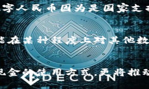 数字货币与数字人民币的区别：探索金融未来的奥秘

数字货币, 数字人民币, 加密货币/guanjianci

数字货币已经成为现代金融讨论中的关键词，而在众多数字货币中，数字人民币作为中国政府推出的一项重要金融创新，受到了广泛的关注。那究竟数字货币和数字人民币之间有什么区别？它们在功能、技术、监管等方面又是如何各有千秋的呢？接下来，我们将深入探讨这两者之间的差异，让我们一探究竟吧！

什么是数字货币？
数字货币是指以数字形式存在的货币，通常不依赖于物理载体（如纸币或硬币），它可以在互联网上进行交易和转账。在数字货币的世界中，有许多不同的形式，包括但不限于加密货币、稳定币、以及由中央银行发行的数字货币等。许多人对于数字货币的初步印象往往与比特币等加密货币相关联，因其去中心化和匿名性而吸引了大量投资者。

数字人民币的定义与特性
在数字货币大潮中，数字人民币（即央行数字货币，简称DC/EP）是中国人民银行（央行）推出的一种法定数字货币。它是由国家官方发行的，与传统人民币等值，是对现有人民币的一种数字化改造。多么令人振奋！数字人民币的推出不仅是技术进步的体现，更是中国在全球金融竞争中占据一席之地的重要举措。

数字货币与数字人民币的本质区别
尽管数字人民币可以被视为一种数字货币，但它与大多数流通的数字货币（例如比特币、以太坊等）之间有着显著的不同。我们的探讨可以归纳为以下几个方面：

1. 发行主体和监管
首先，数字货币的发行和监管是一个重要的区别点。大多数数字货币是由私人或团队创建的，通常不受中央银行或政府的控制。例如，比特币由一种称为“区块链”的去中心化技术支持，其发行过程完全依赖于网络中的用户。而数字人民币则由中国人民银行直接发行，受到严格的政府监督与监管。这样的设计不仅确保了货币的稳定性，更为消费者的使用提供了保障，减少了非法活动的可能性。

2. 技术架构与可信度
另一个显著差异在于技术架构。绝大多数数字货币使用去中心化的区块链技术，这意味着不会由单一实体控制和管理。相对来说，数字人民币是基于一种非常复杂、安全性高的技术平台，但其本质上仍然是中心化的，这种设计确保了国家可以对其进行有效的管理。数字人民币的可信度体现在它背后强大的金融机构和法律制度，使其在用户心中拥有更加可靠的认知。

3. 用途与目标用户群体
数字货币的用途极为广泛，很多类型的数字货币可以用于投资、交易和财富管理等方面。而数字人民币则有着更为明确的使用场景和目标用户群体。它旨在促进国内消费、提升支付的高效性，进而推动经济数字化的进程。通过便捷的支付渠道，数字人民币也希望能解决目前支付手段带来的痛点（如手续费高、速度慢等问题）。多么令人期待！这样的转变无疑对普通消费者、商户，以及整个社会经济都有着深远的影响。

4. 安全性与匿名性
在安全性方面，数字货币通常暴露于众多风险中，包括黑客攻击、市场波动以及监管的不确定性。不过，数字人民币在这方面显然具备更高的安全性，因为它是由中央银行背书和保证的。然而，数字人民币对用户交易行为的记录比起某些匿名的加密货币来说，用户的隐私相对较低。用户在使用支付时，央行能够实时监控交易的动向，这为打击洗钱、逃税等非法活动提供了必要条件。然而，这也引发了一些对个人隐私的忧虑。

5. 公众接受度与市场反应
数字人民币面临的机会与挑战并存，公众接受度将成为其成功的关键因素。随着数字经济的快速发展，越来越多的消费者开始接受数字支付形式。而比起一些已有市场基础的数字货币（如比特币），数字人民币因为是国家支持的法定货币，更容易获得大众的认同和采纳。与此同时，数字人民币的推出也将推动其它数字货币在市场中的定位和规则的进一步发展。

未来展望
展望未来，数字货币和数字人民币的关系将变得愈发复杂。随着全球金融科技的迅速发展，各国央行也在积极探索自己的数字货币项目。在这种背景下，数字人民币不仅是数字货币的一部分，它还可能在某种程度上对其他数字货币产生影响，促进整个数字货币生态的发展。我们可以看到，一个新的金融格局正在悄然形成！

结语
总的来说，数字货币与数字人民币之间有着显著的区别，无论是从发行主体、技术架构还是应用场景来看。不论未来数字金融如何发展，数字人民币的推出都将是一次历史性的转折点，它不仅会改变现金的使用方式，更将推动整个金融生态的转型。可以预见，在这个数字化迅速崛起的时代，金融的未来将无限可能！