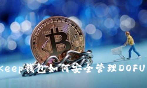 BitKeep钱包如何安全管理DOFU资产