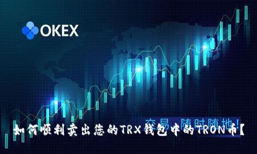 如何顺利卖出您的TRX钱包中的TRON币？