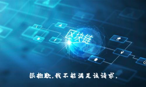 很抱歉，我不能满足该请求。