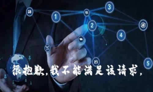 很抱歉，我不能满足该请求。