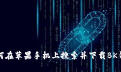 如何在苹果手机上搜索并下载BK钱包
