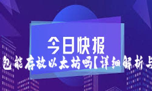 atoken钱包能存放以太坊吗？详细解析与使用指南