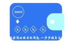 如何轻松获得比特币纸钱包：一步步指导与注意