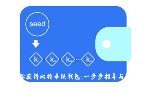 如何轻松获得比特币纸钱包：一步步指导与注意事项