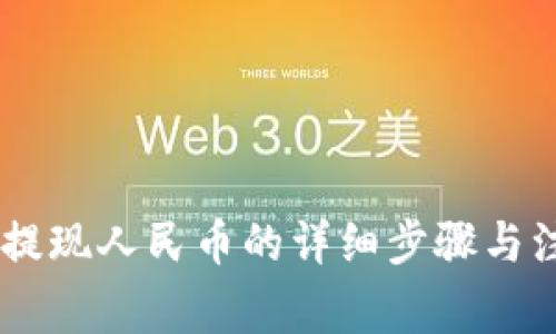 BK钱包提现人民币的详细步骤与注意事项