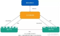 关于 Trezor 钱包如何接收 ETH 的详细指南引言在数