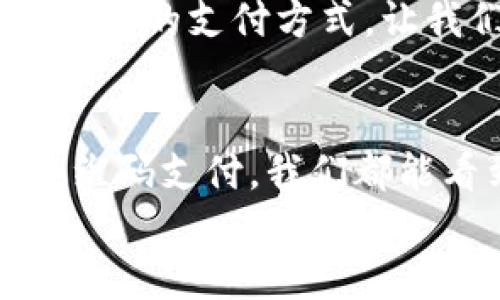 比特币转账新方式：无需钱包的便捷体验

比特币, 转账, 无需钱包/guanjianci

引言
比特币的出现彻底改变了我们对货币的认知，作为全球第一种去中心化的数字货币，它使得人们可以在没有中介的情况下进行转账。这一特性不仅提升了金融交易的效率，也引起了无数人的关注与热议。而现在，随着技术的发展，很多用户可能会好奇：比特币转账真的可以不使用钱包吗？这其中又涉及到了哪些新技术、新方式呢？让我们一探究竟！

比特币转账的基本原理
在深入了解比特币转账的方式之前，我们先来了解一下比特币的基本工作原理。比特币是基于区块链技术的，这意味着每一笔交易都记录在一个透明且不可篡改的分布式账本上。用户通过“钱包”来管理他们的比特币，而钱包实际上就是私钥的存储工具，利用私钥可以对比特币进行控制和转账。
然而，有效的转账必须依赖于用户的私钥。每当用户想要进行交易时，他们都需要使用这些私钥来签名交易，确保交易的合法性和安全性。因此，传统意义上的“钱包”是转账过程中不可或缺的一部分。

无需钱包的转账方式
虽然传统上进行比特币转账需要有一个数字钱包，但随着技术的不断进步，出现了几种无需钱包的转账方式！这些新兴的技术手段为用户提供了更加便捷的选择，尤其是对于那些对技术了解不深的普通用户来说，简化了很多操作流程。

h41. 使用交易所账户转账/h4
越来越多的交易平台允许用户使用账户余额进行交易，而不需要任何外部钱包。用户只需在交易所注册，充值比特币，便能够轻松进行转账。
例如，许多用户选择将比特币存放在Binance、Coinbase等交易所上，他们可以直接通过交易所的界面将比特币转账给其他用户，或者进行交易。这种方式的一个显著优势是用户不需要管理复杂的私钥和钱包地址，只需记住交易所的账户信息即可。

h42. 社交平台付款/h4
随着社交平台的发展，一些社交应用也开始集成比特币转账功能。例如，Telegram和微信等应用允许用户通过聊天界面直接进行比特币转账。这种方式不仅简化了用户的操作流程，也将比特币的使用进一步普及。
用户只需点击几下即可在聊天窗口中输入转账金额，完成转账。此类方便的功能不仅能满足年轻用户的需求，更是将比特币带入了日常生活之中，真是太令人兴奋了！

h43. 二维码支付/h4
二维码在移动支付中已有广泛应用，其灵活性和便捷性使得它成为了比特币转账的另一种新方式。用户可以通过扫描好友生成的比特币二维码完成转账，这一过程完全无需钱包的介入。
许多商家开始采用二维码作为支付方式，消费者只需通过手机相机扫描二维码，输入转账金额后，即可轻松完成比特币支付。这一技术实现的背后，正是数字货币逐步走向生活化的体现，令每一次交易都充满乐趣！

无钱包转账的优缺点
尽管无需钱包的转账方式具有便捷性，但也并非没有缺点。我们需要综合考虑这些优缺点，才能更好地选择适合自己的转账方式。

h4优点：/h4
1. 简化了操作流程：无须管理私钥，操作更为简单，适合普通用户。
2. 快速便捷：通过平台或社交应用即可完成转账，节省了时间。
3. 更易于普及：降低了进入门槛，吸引更多的用户体验比特币的魅力。

h4缺点：/h4
1. 安全性降低：将比特币托管在平台上，可能面临交易所被黑客攻击的风险。
2. 隐私问题：一些社交平台上的交易可能会涉及用户的隐私保护问题，尤其是大额交易。
3. 费用问题：交易所和社交平台往往会收取一定的交易手续费，增加了用户的成本。

未来展望
随着区块链技术的发展和比特币的普及，我们有理由相信，在不久的将来，关于比特币的转账方式将更加多样化。无需钱包的方式将会成为主流，甚至可能出现更多便捷的支付方式，让我们拭目以待！

结语
虽然比特币的转账通常需要借助钱包，但如今已经出现了多种无需钱包的转账方法，这为用户提供了更加灵活、便捷的选择。无论是通过交易平台、社交应用，还是二维码支付，我们都能看到数字货币向日常生活的深入！
未来，比特币的转账方式将持续演变，带给用户更多惊喜。让我们把目光投向未来，期待更加美好的数字货币世界！多么令人振奋啊！