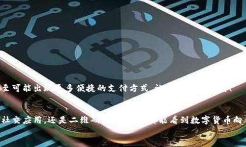 比特币转账新方式：无需钱包的便捷体验

比特币, 转账, 无需钱包/guanjianci

引言
比特币的出现彻底改变了我们对货币的认知，作为全球第一种去中心化的数字货币，它使得人们可以在没有中介的情况下进行转账。这一特性不仅提升了金融交易的效率，也引起了无数人的关注与热议。而现在，随着技术的发展，很多用户可能会好奇：比特币转账真的可以不使用钱包吗？这其中又涉及到了哪些新技术、新方式呢？让我们一探究竟！

比特币转账的基本原理
在深入了解比特币转账的方式之前，我们先来了解一下比特币的基本工作原理。比特币是基于区块链技术的，这意味着每一笔交易都记录在一个透明且不可篡改的分布式账本上。用户通过“钱包”来管理他们的比特币，而钱包实际上就是私钥的存储工具，利用私钥可以对比特币进行控制和转账。
然而，有效的转账必须依赖于用户的私钥。每当用户想要进行交易时，他们都需要使用这些私钥来签名交易，确保交易的合法性和安全性。因此，传统意义上的“钱包”是转账过程中不可或缺的一部分。

无需钱包的转账方式
虽然传统上进行比特币转账需要有一个数字钱包，但随着技术的不断进步，出现了几种无需钱包的转账方式！这些新兴的技术手段为用户提供了更加便捷的选择，尤其是对于那些对技术了解不深的普通用户来说，简化了很多操作流程。

h41. 使用交易所账户转账/h4
越来越多的交易平台允许用户使用账户余额进行交易，而不需要任何外部钱包。用户只需在交易所注册，充值比特币，便能够轻松进行转账。
例如，许多用户选择将比特币存放在Binance、Coinbase等交易所上，他们可以直接通过交易所的界面将比特币转账给其他用户，或者进行交易。这种方式的一个显著优势是用户不需要管理复杂的私钥和钱包地址，只需记住交易所的账户信息即可。

h42. 社交平台付款/h4
随着社交平台的发展，一些社交应用也开始集成比特币转账功能。例如，Telegram和微信等应用允许用户通过聊天界面直接进行比特币转账。这种方式不仅简化了用户的操作流程，也将比特币的使用进一步普及。
用户只需点击几下即可在聊天窗口中输入转账金额，完成转账。此类方便的功能不仅能满足年轻用户的需求，更是将比特币带入了日常生活之中，真是太令人兴奋了！

h43. 二维码支付/h4
二维码在移动支付中已有广泛应用，其灵活性和便捷性使得它成为了比特币转账的另一种新方式。用户可以通过扫描好友生成的比特币二维码完成转账，这一过程完全无需钱包的介入。
许多商家开始采用二维码作为支付方式，消费者只需通过手机相机扫描二维码，输入转账金额后，即可轻松完成比特币支付。这一技术实现的背后，正是数字货币逐步走向生活化的体现，令每一次交易都充满乐趣！

无钱包转账的优缺点
尽管无需钱包的转账方式具有便捷性，但也并非没有缺点。我们需要综合考虑这些优缺点，才能更好地选择适合自己的转账方式。

h4优点：/h4
1. 简化了操作流程：无须管理私钥，操作更为简单，适合普通用户。
2. 快速便捷：通过平台或社交应用即可完成转账，节省了时间。
3. 更易于普及：降低了进入门槛，吸引更多的用户体验比特币的魅力。

h4缺点：/h4
1. 安全性降低：将比特币托管在平台上，可能面临交易所被黑客攻击的风险。
2. 隐私问题：一些社交平台上的交易可能会涉及用户的隐私保护问题，尤其是大额交易。
3. 费用问题：交易所和社交平台往往会收取一定的交易手续费，增加了用户的成本。

未来展望
随着区块链技术的发展和比特币的普及，我们有理由相信，在不久的将来，关于比特币的转账方式将更加多样化。无需钱包的方式将会成为主流，甚至可能出现更多便捷的支付方式，让我们拭目以待！

结语
虽然比特币的转账通常需要借助钱包，但如今已经出现了多种无需钱包的转账方法，这为用户提供了更加灵活、便捷的选择。无论是通过交易平台、社交应用，还是二维码支付，我们都能看到数字货币向日常生活的深入！
未来，比特币的转账方式将持续演变，带给用户更多惊喜。让我们把目光投向未来，期待更加美好的数字货币世界！多么令人振奋啊！