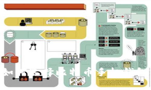 中国用户如何选择比特币手机钱包：全面指南