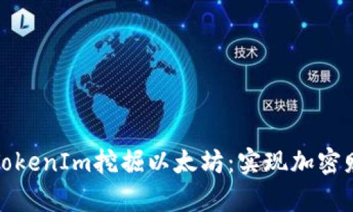 如何通过TokenIm挖掘以太坊：实现加密财富的梦想