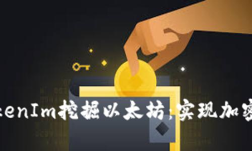 如何通过TokenIm挖掘以太坊：实现加密财富的梦想