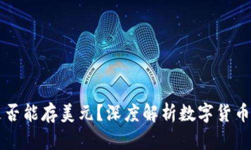 比特币钱包是否能存美元？深度解析数字货币与法币的关系