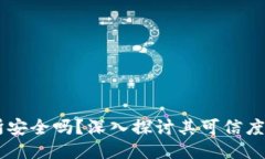 OKEx交易所安全吗？深入探讨其可信度与用户体验