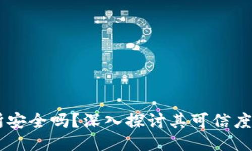 OKEx交易所安全吗？深入探讨其可信度与用户体验