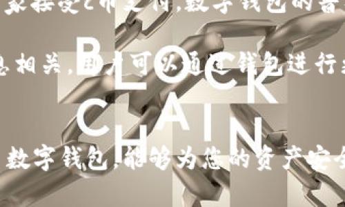 cbiantouc币数字钱包的功能与应用/cbiantou
数字钱包,c币,区块链/guanjianci

什么是c币数字钱包？
在数字货币迅速发展的今天，c币数字钱包作为一种新兴的金融工具，逐渐走入了人们的日常生活。那么，c币数字钱包到底是干什么的呢？它是一个存储、管理和使用c币（可能是某种特定的加密货币）的一种工具。通过这个钱包，用户可以安全地存放自己的数字资产，同时方便地进行转账、支付及交易等操作。

c币数字钱包的主要功能
c币数字钱包具有多种功能，能满足用户不同的需求。首先，最基本的功能是存储及管理c币。与传统钱包不同的是，c币数字钱包采用的是加密技术，以保证资产的安全性。用户可以轻松查看自己的资产余额和交易历史，实时掌握自己的财务状况。

其次，c币数字钱包还支持点对点的转账功能。用户只需输入接收方的钱包地址，就能迅速完成转账操作。这种高效的转账方式，不仅减少了中介费用，还提升了交易的透明度和安全性。想象一下，随时随地都能够轻松转账，多么便利啊！

此外，许多c币数字钱包还支持不同形式的支付功能，用户可以利用c币进行线上购物、缴费等。这种支付方式方便了人们的日常生活，也提升了数字货币的实际应用场景。伴随数字经济的发展，使用c币进行消费，将会成为一种新潮流！

如何选择合适的c币数字钱包？
在选择c币数字钱包时，用户需要考虑到多个因素。首先是安全性，钱包的安全性直接关系到资产的保护。确保选择的数字钱包有良好的安全措施，例如两因素身份验证、密码保护等，能够有效防止黑客攻击和盗取风险。

其次，用户界面的友好性也是一个重要的考虑点。一个直观易用的钱包能够大大提升用户体验，尤其对于那些对数字货币还不够熟悉的新手们而言，简单明了的操作界面会让他们感到更加轻松。

最后，要注意钱包的功能是否全面。不同的数字钱包可能提供不同的服务，考虑您自己的需求，如是否需要提供多种虚拟货币的支持、交易速度、手续费等，综合这些因素来选择最合适的选项。

c币的未来发展趋势
随着区块链技术的不断发展，数字货币的应用场景也在不断扩大。c币作为其中的一员，有着广阔的前景。未来，我们或许能够看到更多的商家接受c币支付，数字钱包的普及率也将大大提高。想象一下，当c币成为日常消费的标准货币，我们的生活将会发生怎样的改变？多么令人期待啊！

除此之外，金融科技的迅速发展也带来了许多创新的应用，例如去中心化金融（DeFi）、非同质化代币（NFT）等，这些都将与c币数字钱包息息相关。用户可以通过钱包进行更多的投资和交易，享受更加多元的金融服务。

总结
总而言之，c币数字钱包不仅是一种管理和存储数字资产的工具，更是一种全新的生活方式。随着数字货币的热度升级，选择一个合适的c币数字钱包，能够为您的资产安全和数字生活提供极大的便利。无论是转账、支付还是投资，c币数字钱包都能助您一臂之力。让我们一起迎接数字经济的美好未来吧！